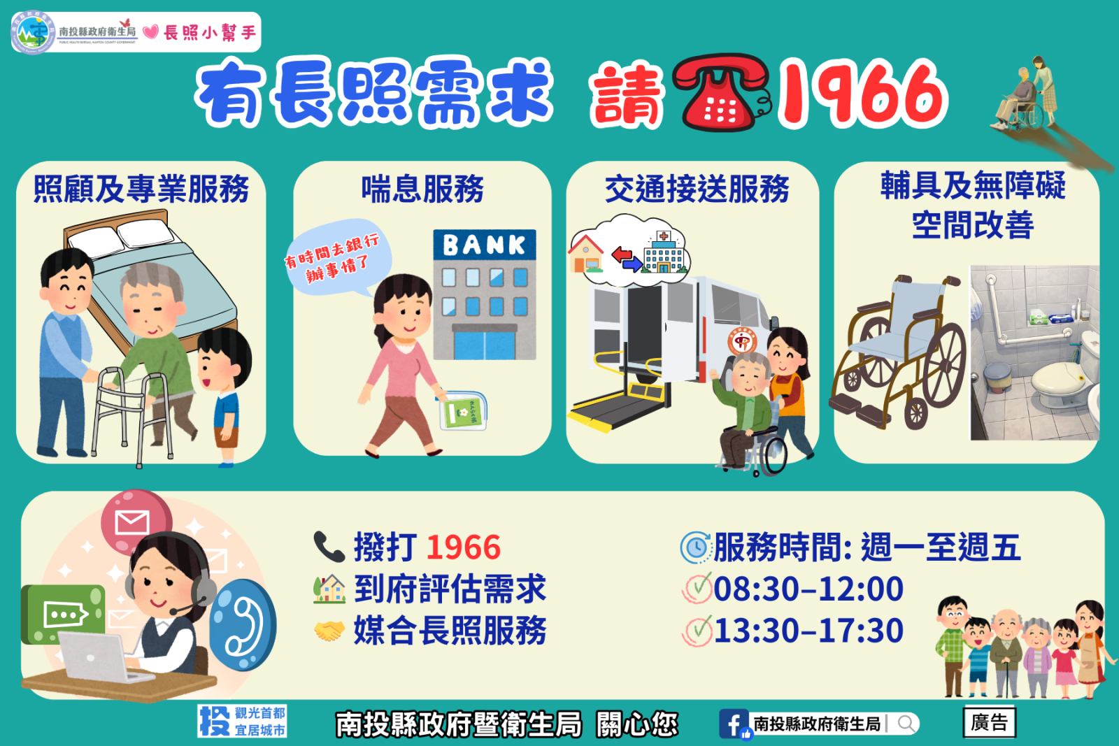 有長照需求 請☎️1966